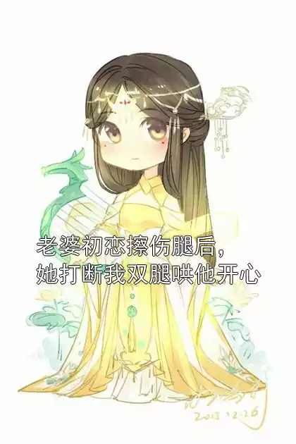 老婆初恋擦伤腿后，她打断我双腿哄他开心