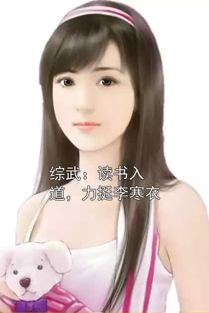 综武：读书入道，力挺李寒衣