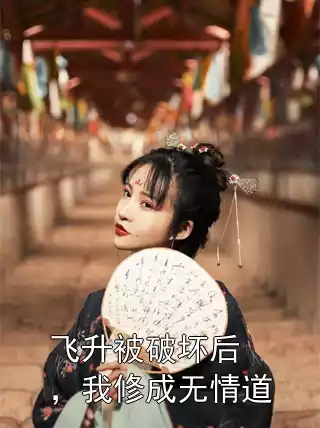 飞升被破坏后，我修成无情道