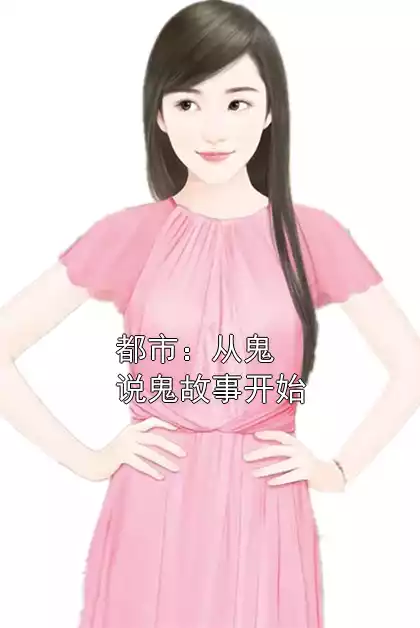 都市：从鬼说鬼故事开始