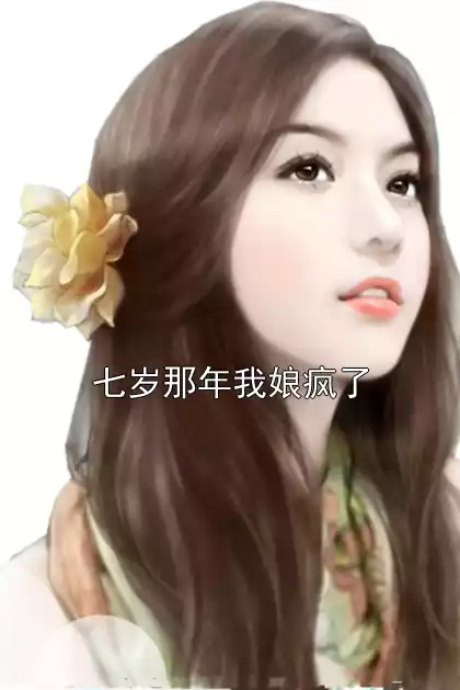 七岁那年我娘疯了