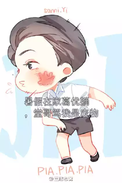 暑假在家葛优躺，堂哥骂我是废物