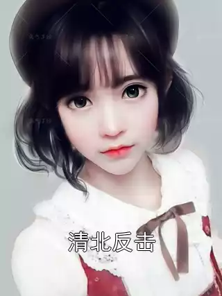 清北反击