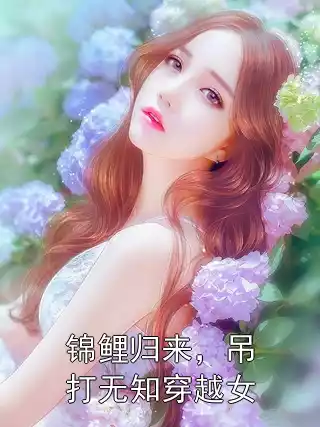 锦鲤归来，吊打无知穿越女小说