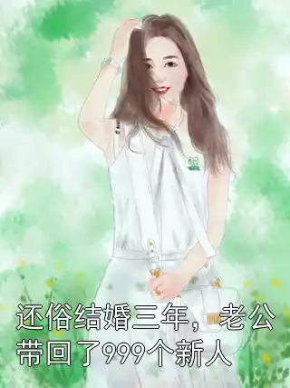 还俗结婚三年，老公带回了999个新人小说