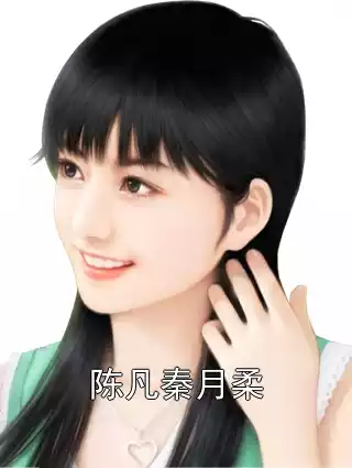 陈凡秦月柔小说