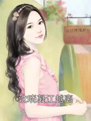沈晓凝江越离