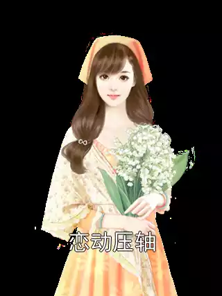 恋动压轴小说
