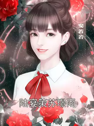 陆宴策苏璟雨小说