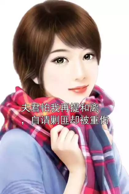夫君怕我再提和离，自请剿匪却被重伤小说
