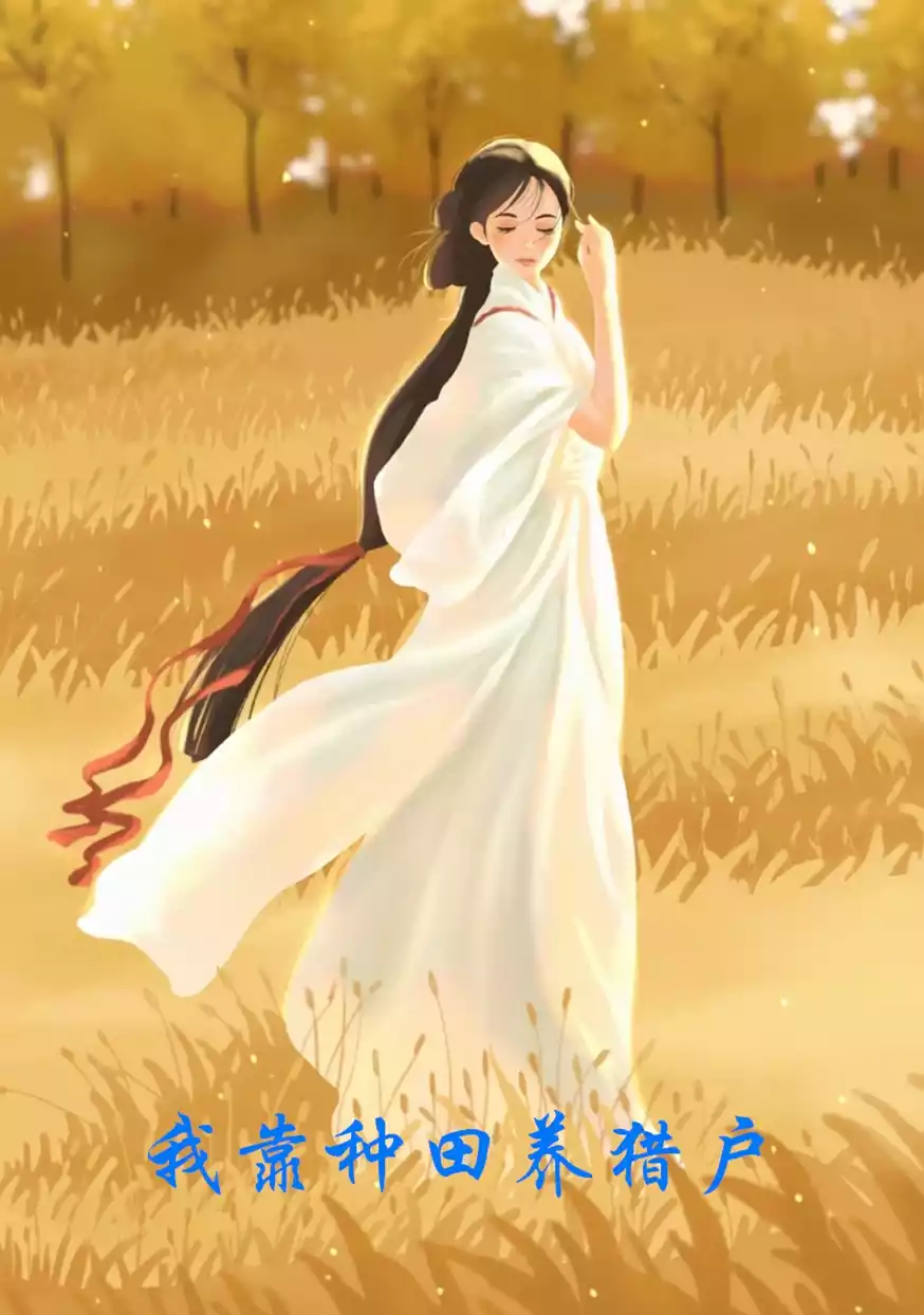 我靠种田养猎户