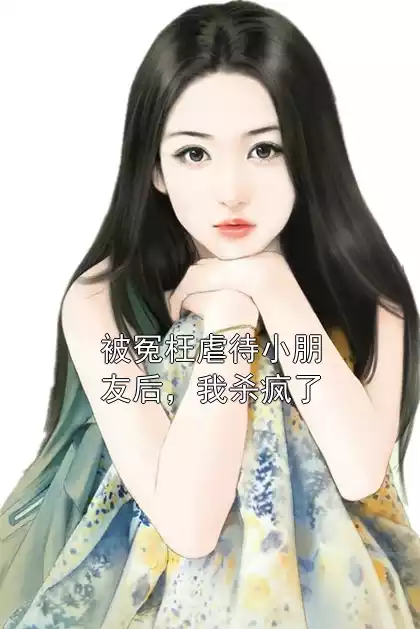 被冤枉虐待小朋友后，我杀疯了