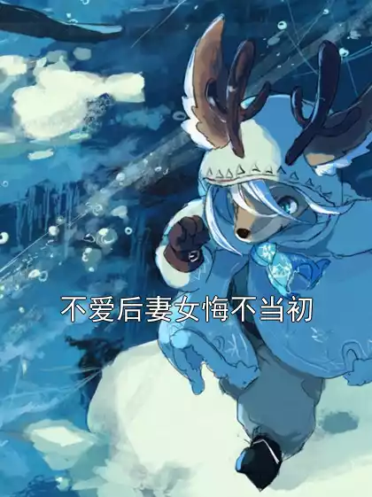 不爱后妻女悔不当初小说