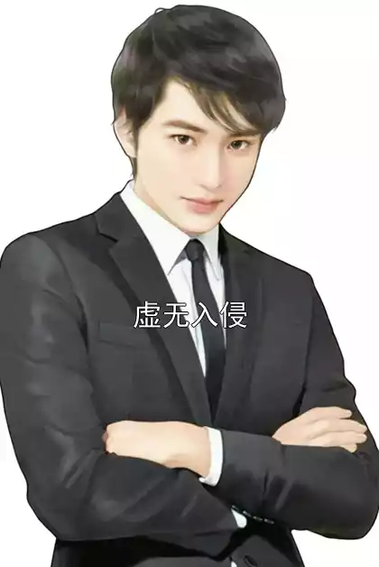 虚无入侵小说