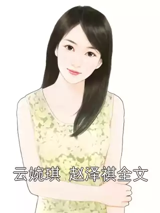 云婉琪 赵泽祺全文