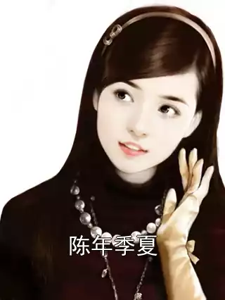 陈年季夏
