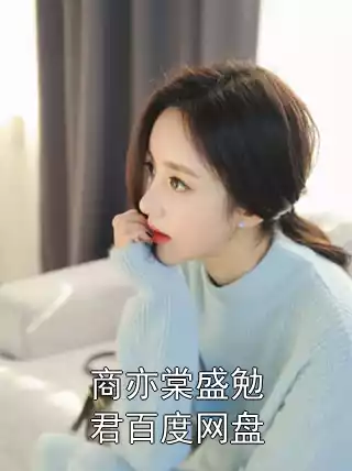 商亦棠盛勉君百度网盘小说