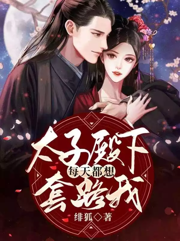 太子殿下每天都想套路我小说