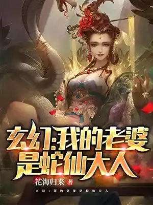 玄幻我的老婆是蛇仙大人小说