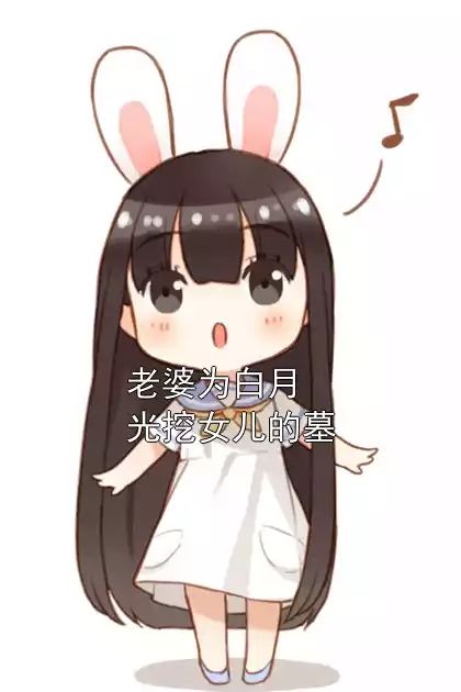 老婆为白月光挖女儿的墓