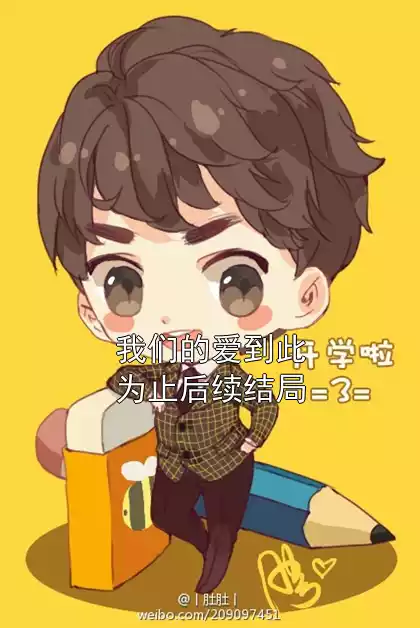 我们的爱到此为止后续结局小说