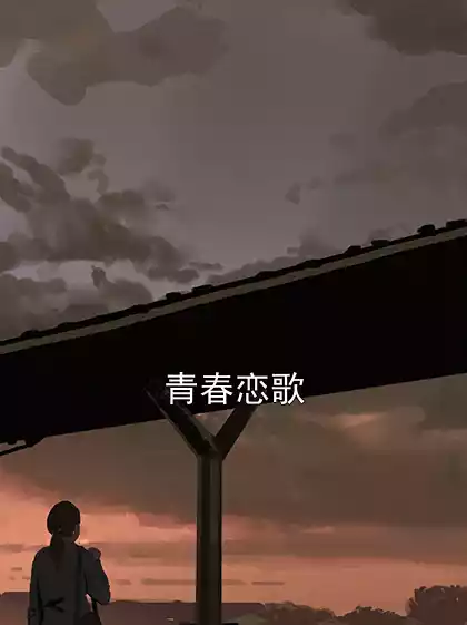 青春恋歌
