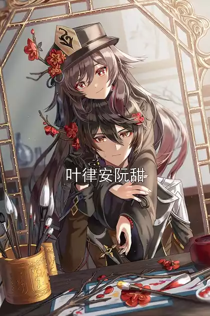 叶律安阮甜