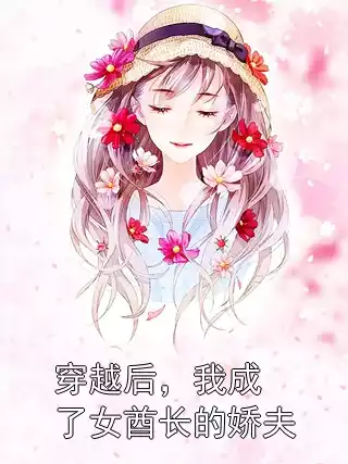 穿越后，我成了女酋长的娇夫