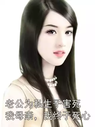 老公为私生子害死我母亲，我终于死心