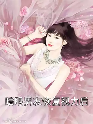 瞎眼男友恢复视力后小说