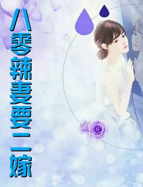 八零辣妻要二嫁小说