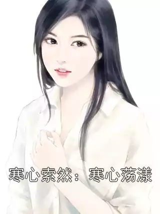 寒心索然：寒心荡漾小说