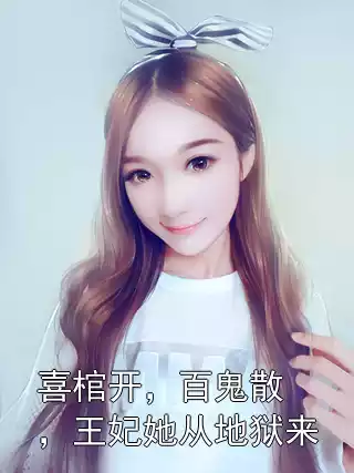 喜棺开，百鬼散，王妃她从地狱来