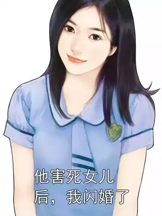 他害死女儿后，我闪婚了