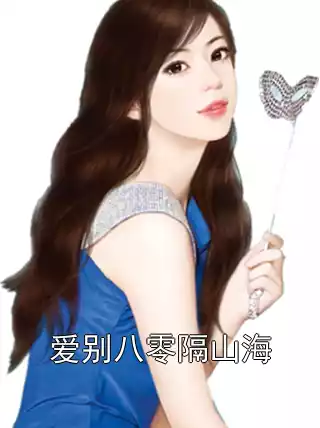 爱别八零隔山海