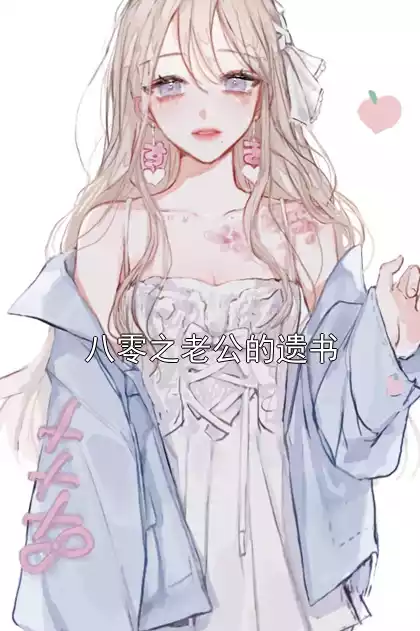 八零之老公的遗书