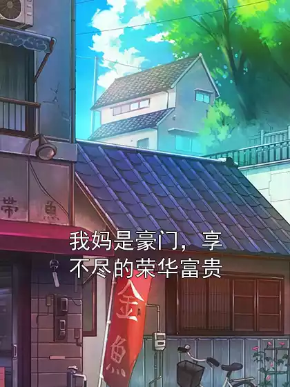 我妈是豪门，享不尽的荣华富贵