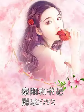 秦阳和书记薛冰2792