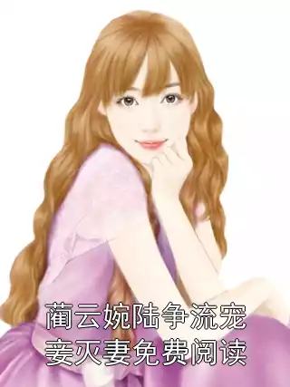 蔺云婉陆争流宠妾灭妻免费阅读