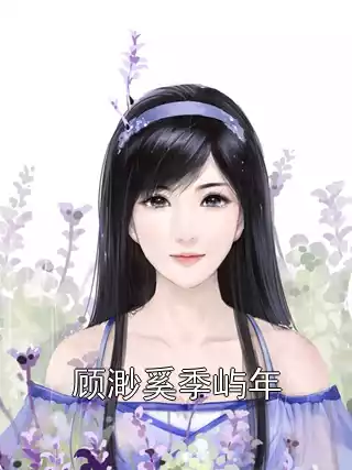 顾渺奚季屿年小说