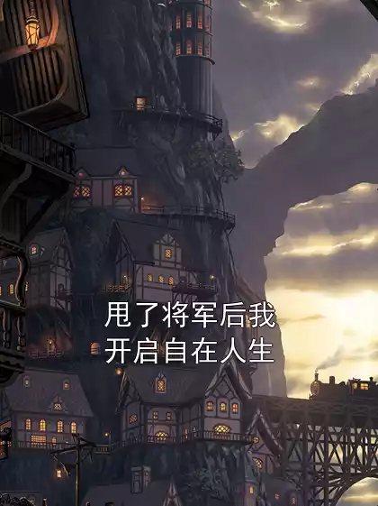 甩了将军后我开启自在人生