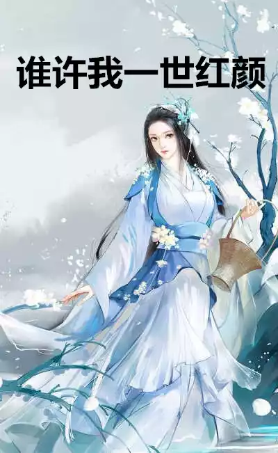 谁许我一世红颜