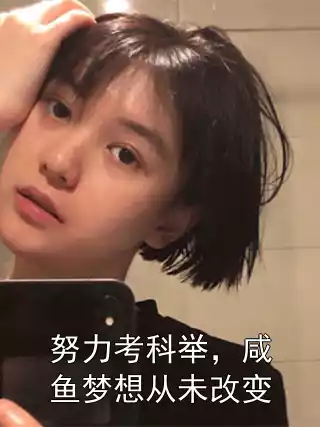 努力考科举，咸鱼梦想从未改变小说
