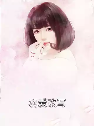 羽爱改写小说