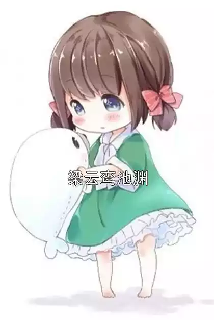 梁云鸾池渊小说