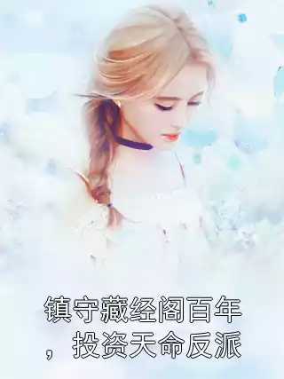 镇守藏经阁百年，投资天命反派小说