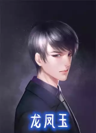 龙凤玉