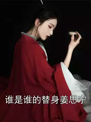谁是谁的替身姜思宁