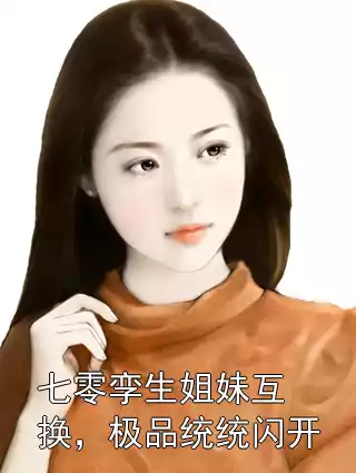 七零孪生姐妹互换，极品统统闪开小说