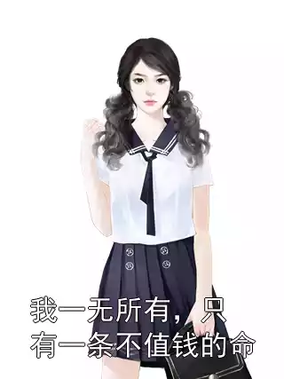 我一无所有，只有一条不值钱的命小说